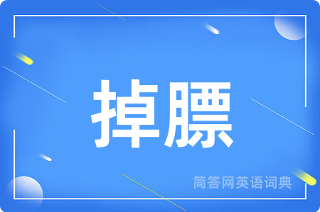 掉膘