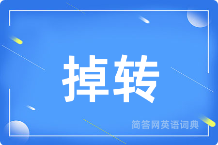 掉转
