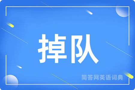 掉队用英语怎么说,掉队的英语翻译 掉队