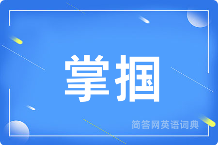掌掴