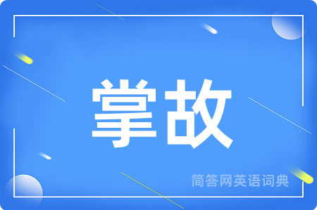 掌故