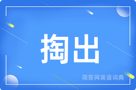 掏出用英语怎么说,掏出的英语翻译 掏出