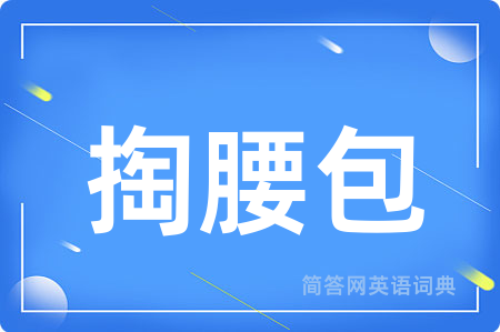 掏腰包用英语怎么说,掏腰包的英语翻译 掏腰包