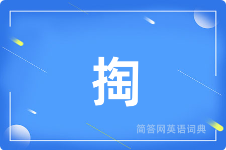 掏