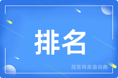 排名
