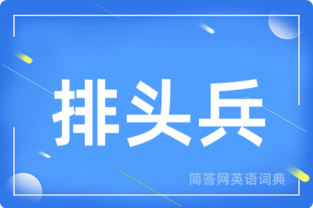 排头兵