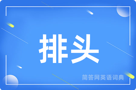 排头