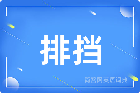 排挡