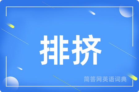 排挤