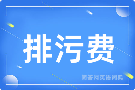 排污费用英语怎么说,排污费的英语翻译 排污费