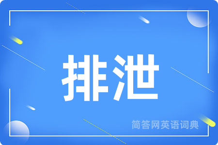 排泄