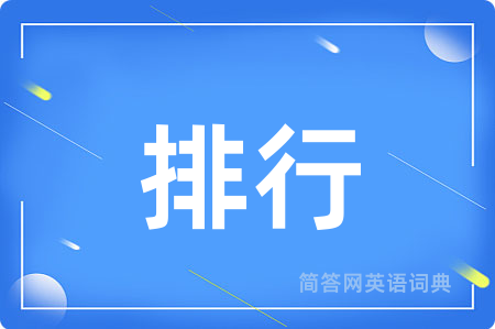 排行