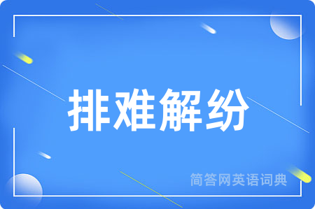 排难解纷