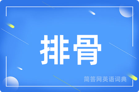 排骨用英语怎么说,排骨的英语翻译 排骨