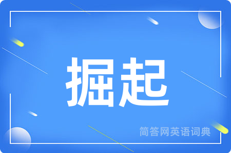 掘起