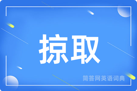 掠取