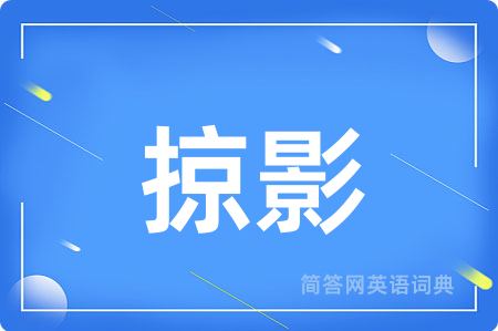 掠影