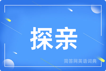 探亲