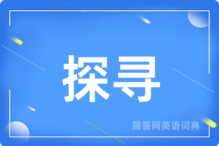 探寻
