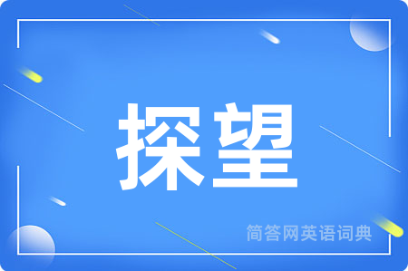 探望