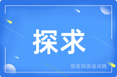 探求