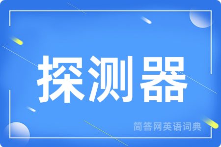 探测器用英语怎么说,探测器的英语翻译 探测器