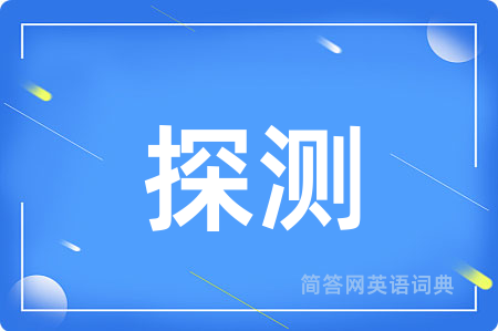 探测用英语怎么说,探测的英语翻译 探测