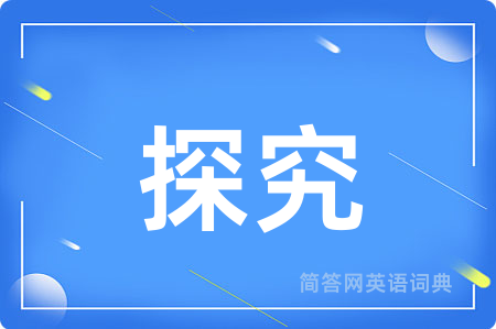 探究