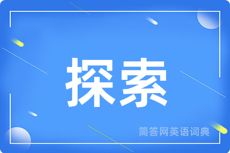 探索用英语怎么说,探索的英语翻译 探索