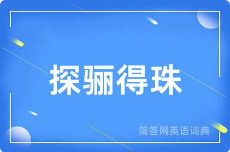 探骊得珠