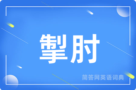 掣肘