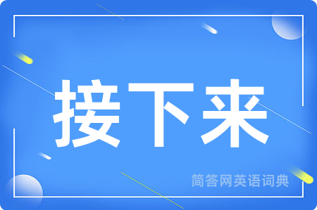 接下来