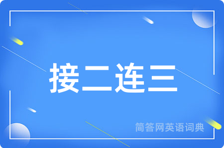 接二连三