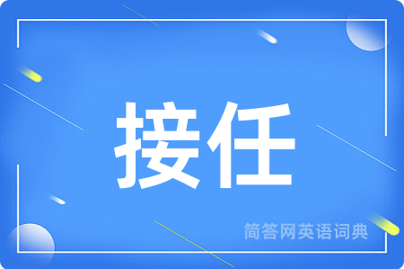 接任