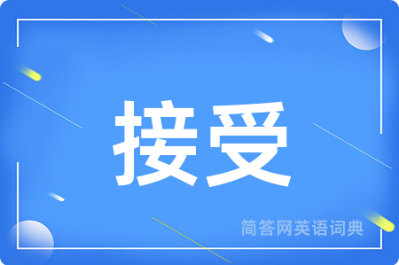 接受