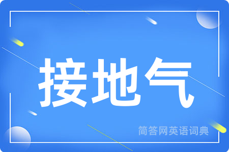 接地气
