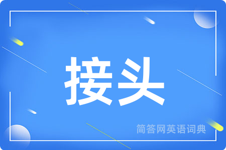 接头