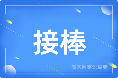 接棒用英语怎么说,接棒的英语翻译 接棒