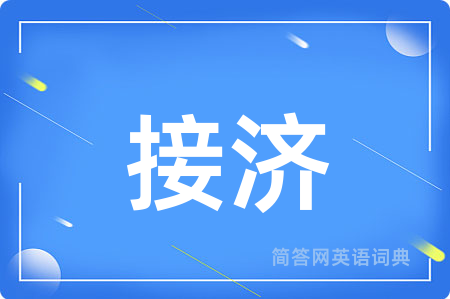 接济
