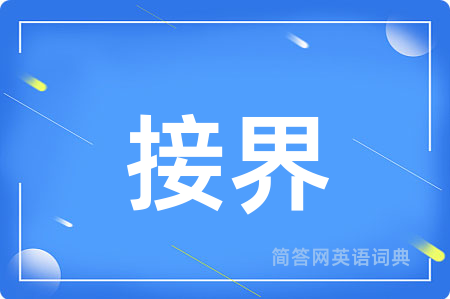 接界