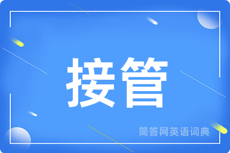 接管