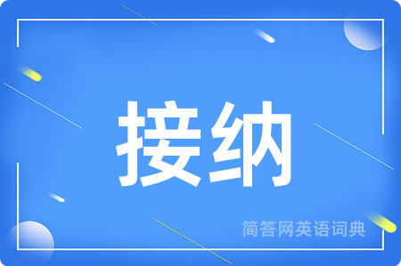 接纳用英语怎么说,接纳的英语翻译 接纳