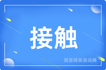 接触用英语怎么说,接触的英语翻译 接触