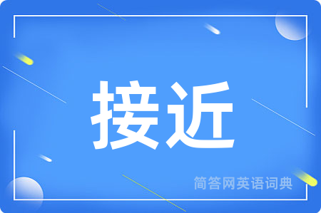 接近