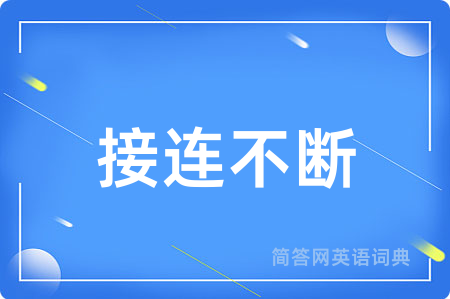 接连不断