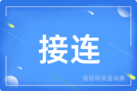 接连
