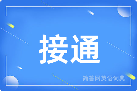 接通