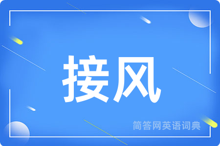 接风