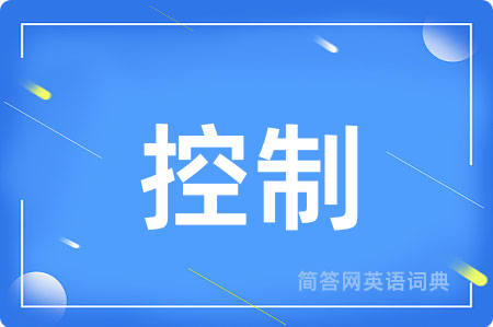 控制