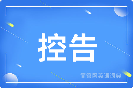 控告